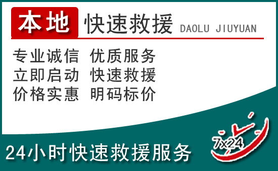 天河区附近24小时道路救援电话