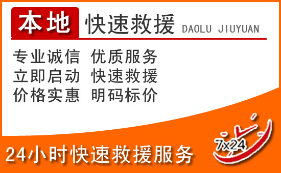 天河区24小时高速公路汽车救援电话